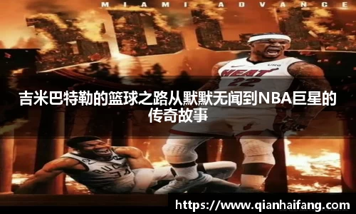 吉米巴特勒的篮球之路从默默无闻到NBA巨星的传奇故事