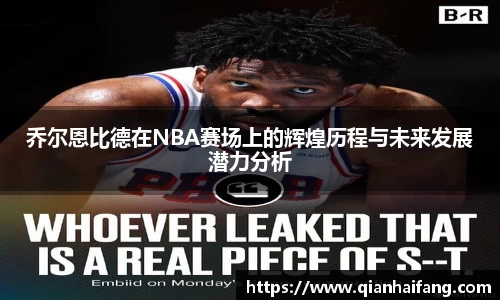 乔尔恩比德在NBA赛场上的辉煌历程与未来发展潜力分析