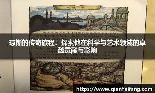 琼斯的传奇旅程：探索他在科学与艺术领域的卓越贡献与影响