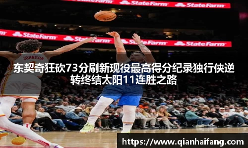 东契奇狂砍73分刷新现役最高得分纪录独行侠逆转终结太阳11连胜之路