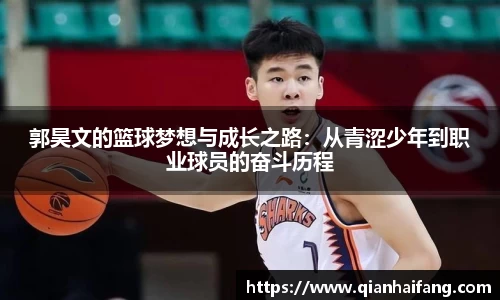 郭昊文的篮球梦想与成长之路：从青涩少年到职业球员的奋斗历程