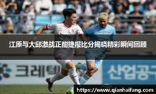 江原与大邱激战正酣捷报比分揭晓精彩瞬间回顾
