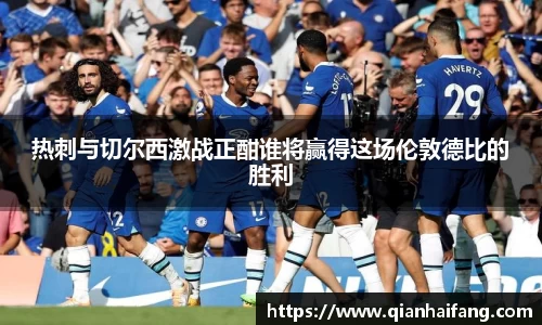 热刺与切尔西激战正酣谁将赢得这场伦敦德比的胜利