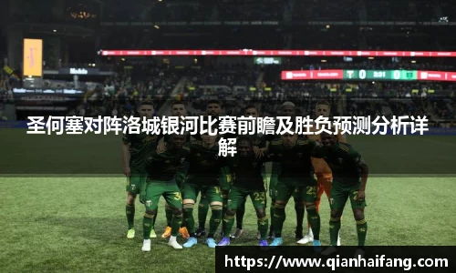 圣何塞对阵洛城银河比赛前瞻及胜负预测分析详解