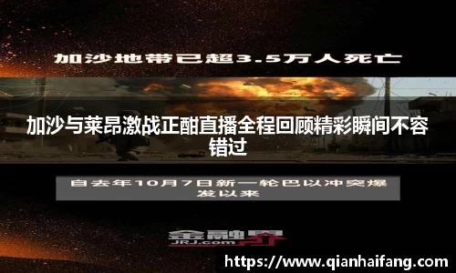加沙与莱昂激战正酣直播全程回顾精彩瞬间不容错过