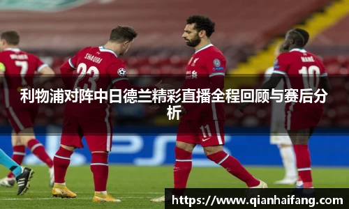 利物浦对阵中日德兰精彩直播全程回顾与赛后分析
