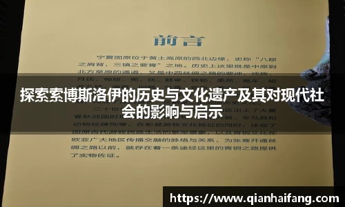 探索索博斯洛伊的历史与文化遗产及其对现代社会的影响与启示