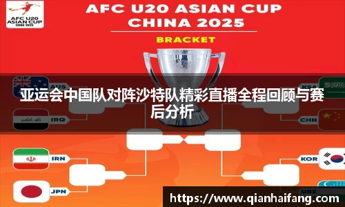亚运会中国队对阵沙特队精彩直播全程回顾与赛后分析